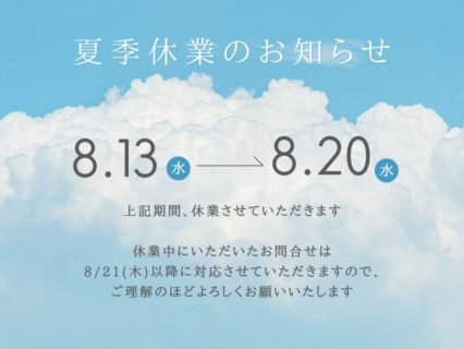 ~夏季休業のお知らせ~