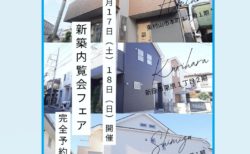 ♪１月17日（土）１８日（日）新築内覧会フェア開催♪（予約制）　