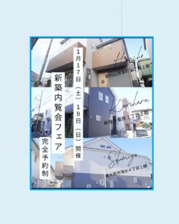 ♪１月17日（土）１８日（日）新築内覧会フェア開催♪（予約制）　