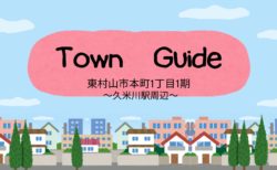【タウンガイド】東村山市本町1丁目１期～久米川駅周辺・編～