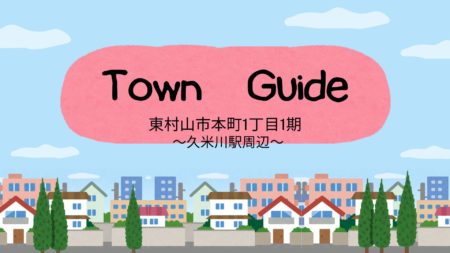 【タウンガイド】東村山市本町1丁目１期～久米川駅周辺・編～