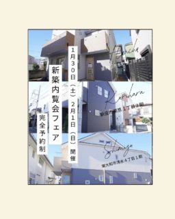 ♪１月31日（土）2月1日（日）新築内覧会フェア開催♪（予約制）　