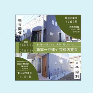 ♪2月14日（土）2月15日（日）新築内覧会フェア開催♪（予約制）　