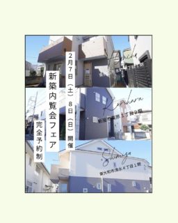 ♪2月7日（土）2月8日（日）新築内覧会フェア開催♪（予約制）　