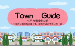 小平市御幸町 新築戸建の周辺環境｜家族で過ごす休日の一日