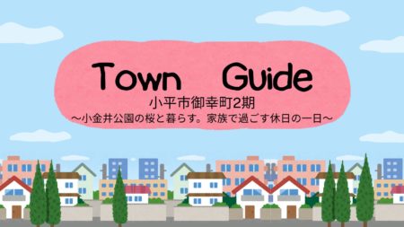 小平市御幸町 新築戸建の周辺環境｜家族で過ごす休日の一日