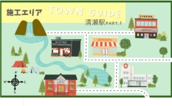 【タウンガイド】西武池袋線「清瀬」駅　Part.1　南口編